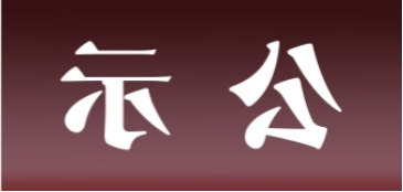 <a href='http://fiho.aihuanjia.com'>皇冠足球app官方下载</a>表面处理升级技改项目 环境影响评价公众参与第一次公示内容